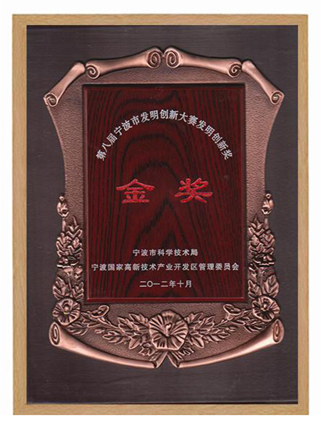 寧波鮑斯發(fā)明創(chuàng)新大賽金獎(jiǎng)