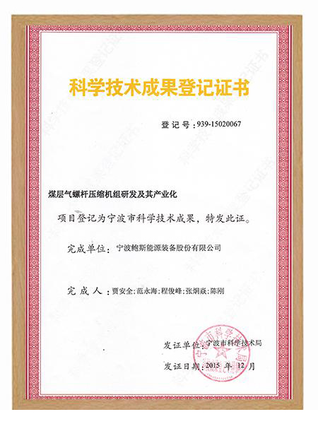 科學(xué)技術(shù)成果登記證書